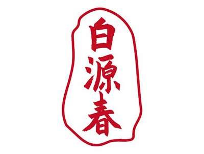 白源春