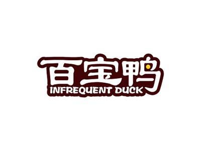 百宝鸭INFREQUENTDUCK