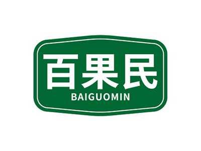 百果民BAIGUOMIN
