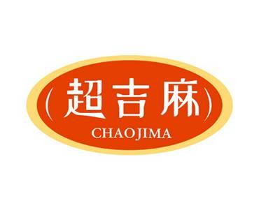 超吉麻CHAOJIMA