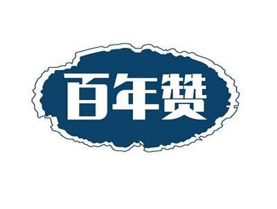 百年赞