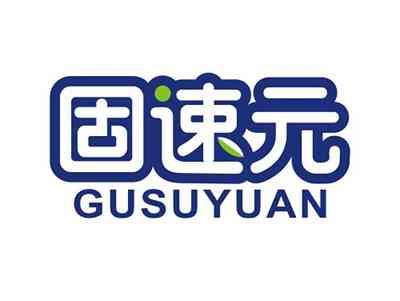 固速元GUSUYUAN