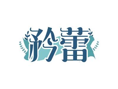 矜蕾
