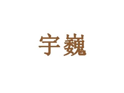 宇巍