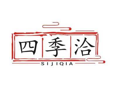 四季洽SIJIQIA