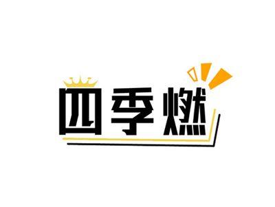 四季燃