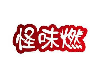 怪味燃