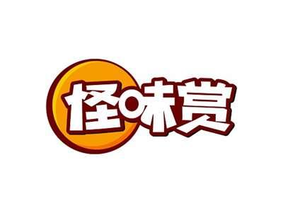 怪味赏