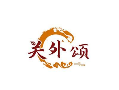关外颂