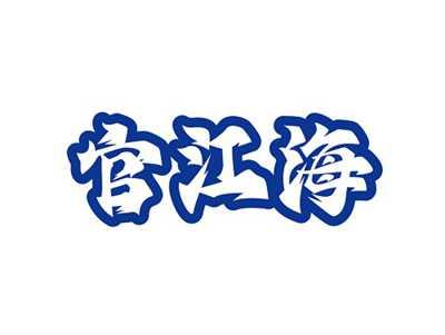 官江海