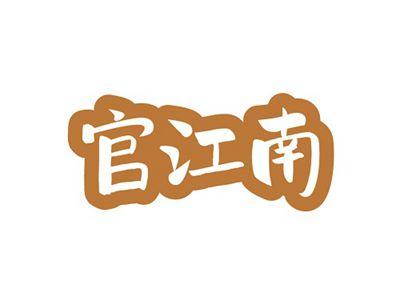 官江南