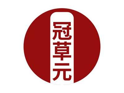 冠草元