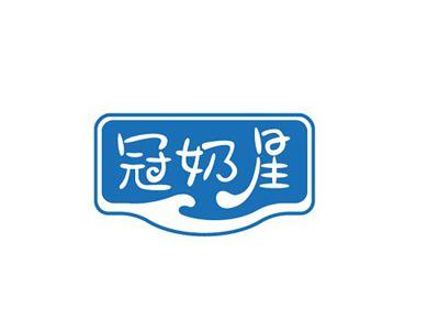 冠奶星