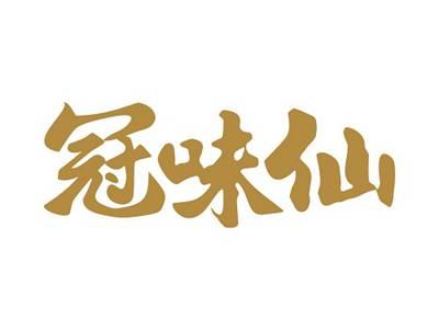 冠味仙