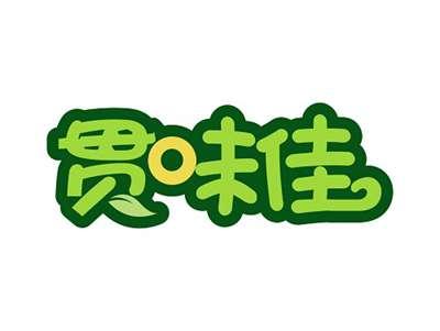 贯味佳
