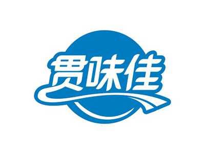 贯味佳