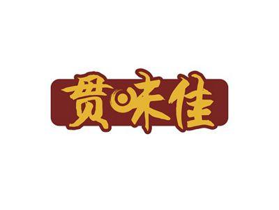 贯味佳