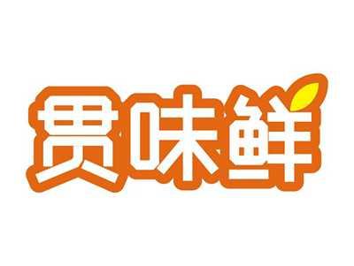 贯味鲜