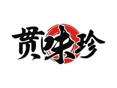 贯味珍