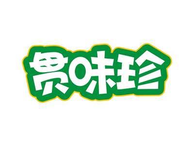 贯味珍