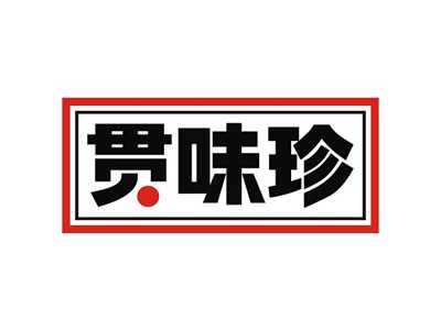 贯味珍