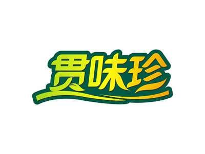 贯味珍