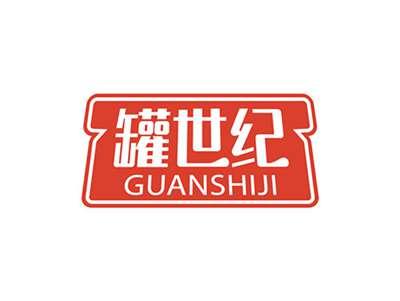 罐世纪GUANSHIJI