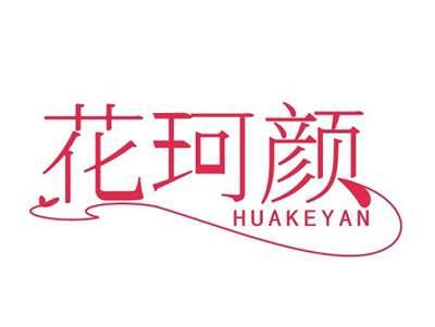 花珂颜HUAKEYAN