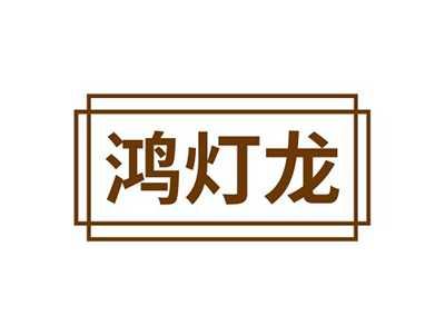 鸿灯龙