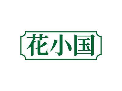 花小国