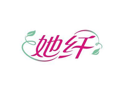 她纤