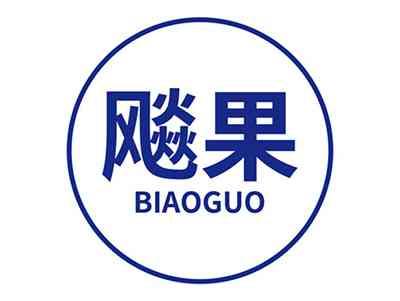 飚果BIAOGUO