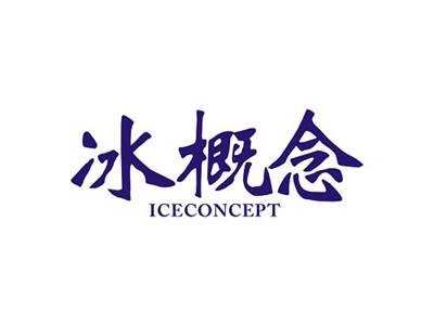 冰概念ICECONCEPT