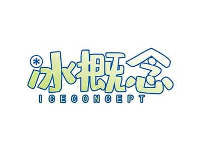 冰概念ICECONCEPT