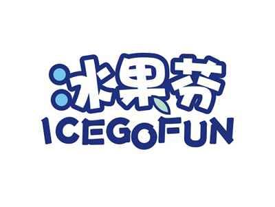 冰果芬ICEGOFUN
