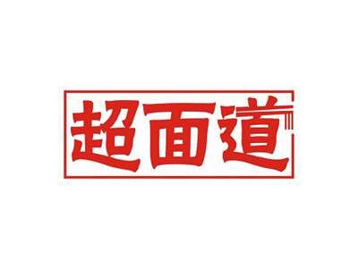 超面道