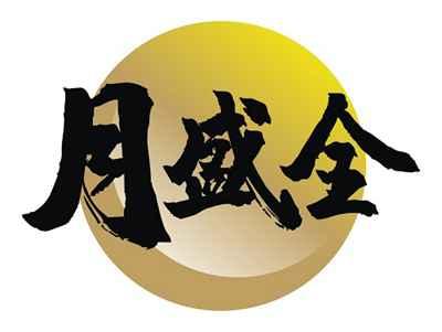 月盛全