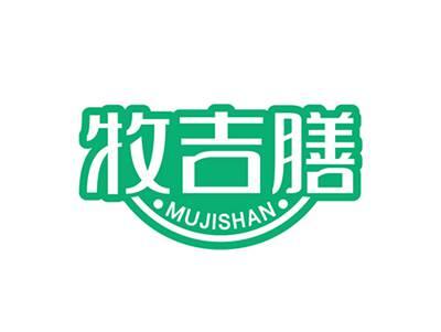 牧吉膳MUJISHAN