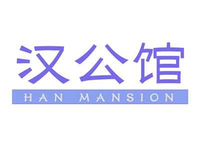 汉公馆HANMANSION
