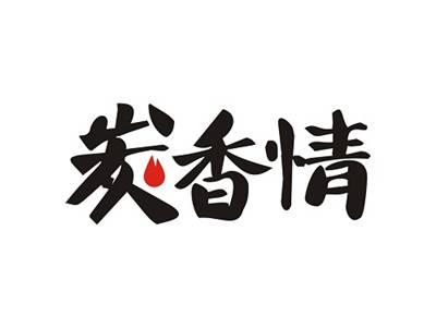 炭香情