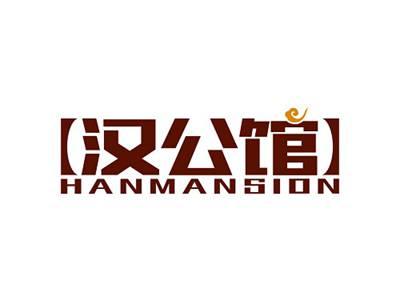 汉公馆HANMANSION