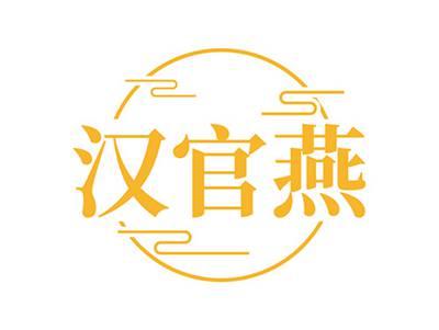 汉官燕
