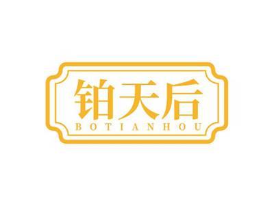 铂天后BOTIANHOU