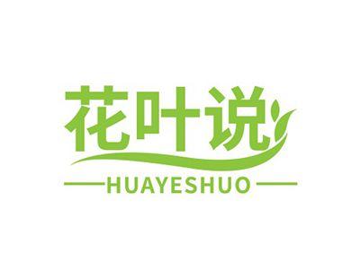 花叶说HUAYESHUO