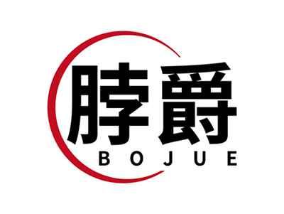 脖爵BOJUE