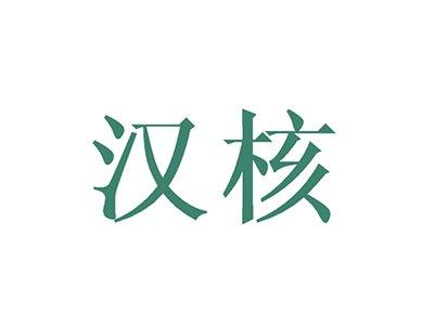 汉核