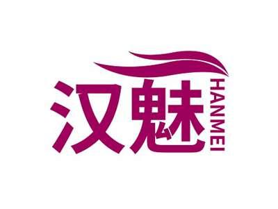 汉魅HANMEI