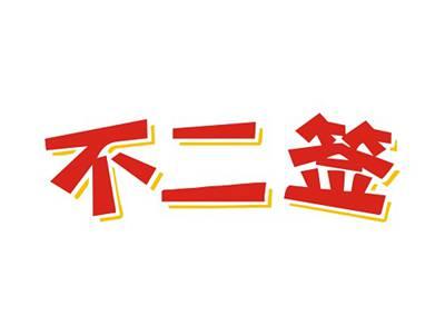 不二签