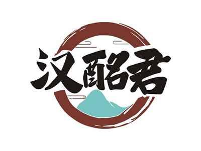 汉酩君