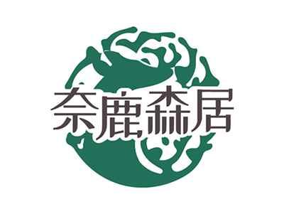 奈鹿森居